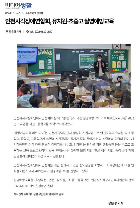 [미디어생활]인천시각장애연합회, 유치원-초중고 실명예방교육 