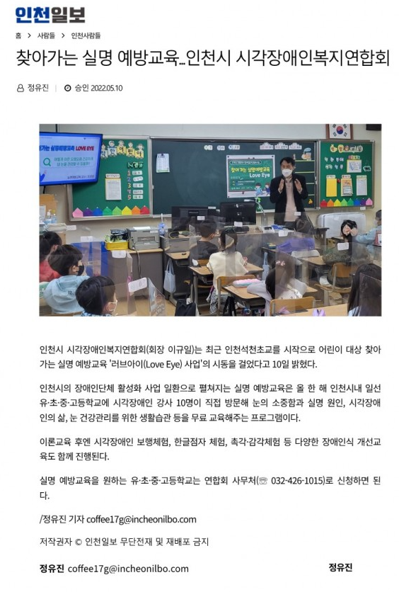 [인천일보]찾아가는 실명 예방교육...인천시 시각장애인복지연합회 